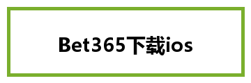 Bet365下载ios